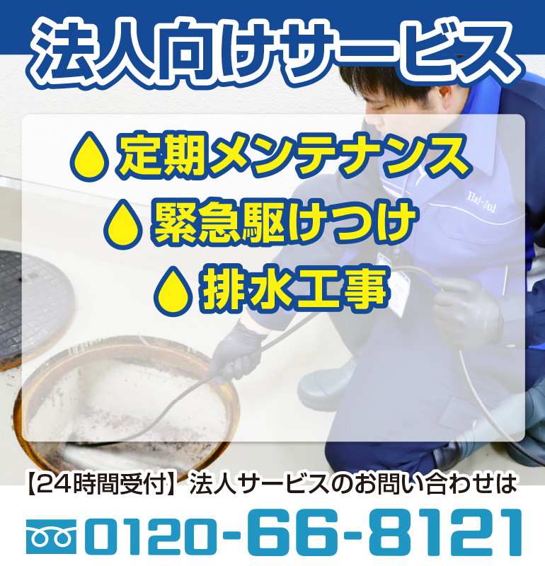 つまり水漏れ・排水管の専門職人のハイスイ広島 法人サービス 定期メンテナンス・緊急駆けつけ・排水工事 法人サービスのお問い合わせは0120-66-8121