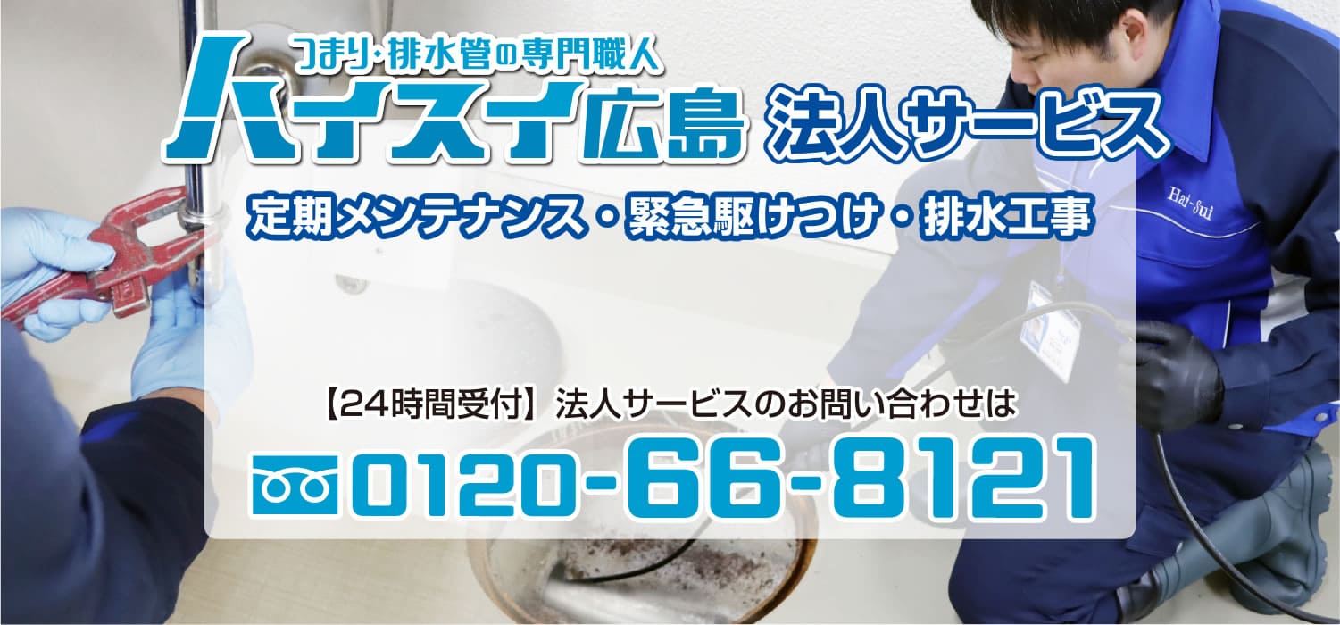 つまり水漏れ・排水管の専門職人のハイスイ広島 法人サービス 定期メンテナンス・緊急駆けつけ・排水工事 法人サービスのお問い合わせは0120-66-8121
