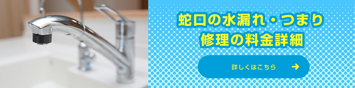 蛇口水漏れ・つまり修理の料金詳細 詳しくはこちら