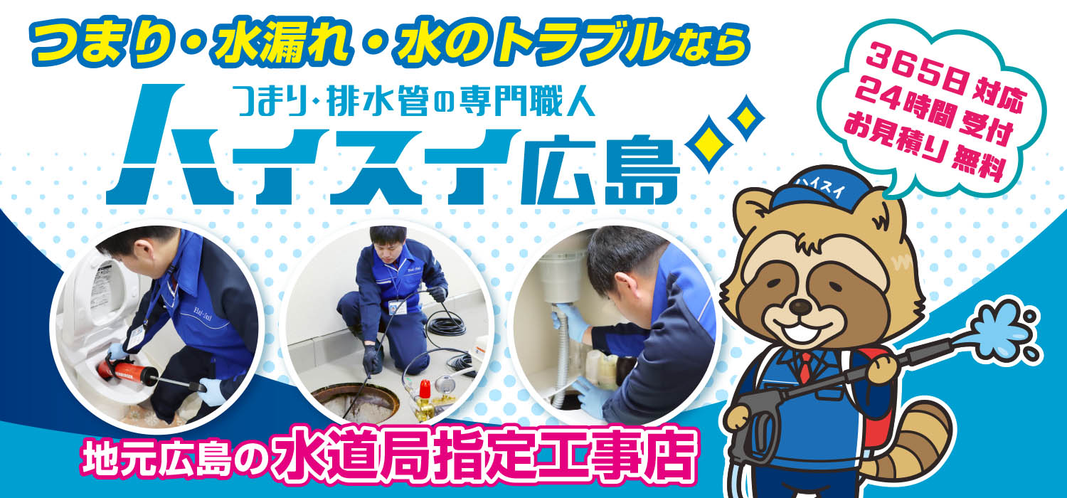 つまり・排水管のトラブルならつまり・排水管の専門職人 ハイスイ広島 365日対応 24時間受付・お見積り無料 全力サポート！
