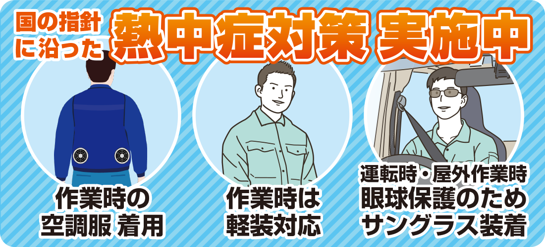 熱中症対策